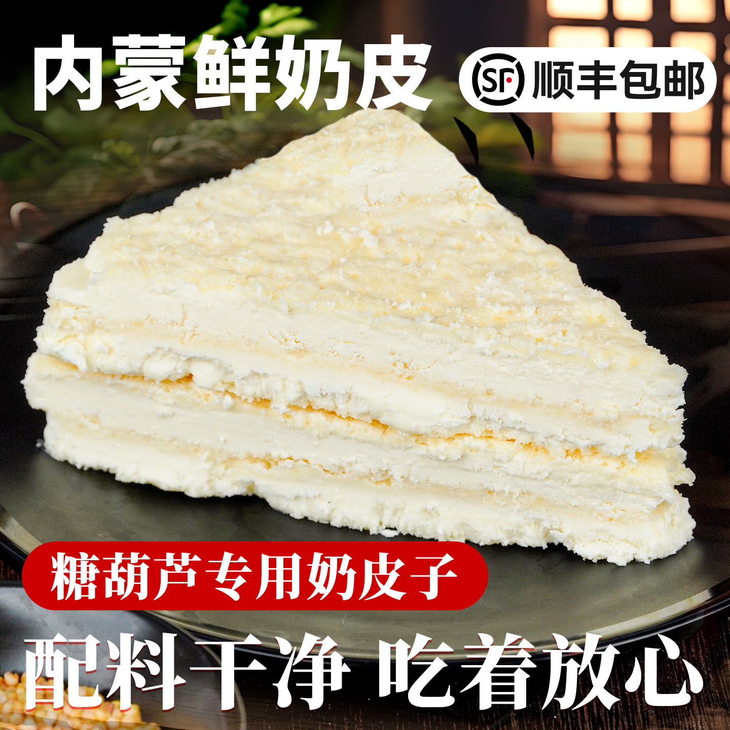 牧仑鲜奶皮子内蒙特产即食奶皮子原制奶酪奶皮子月饼锡手工奶制品