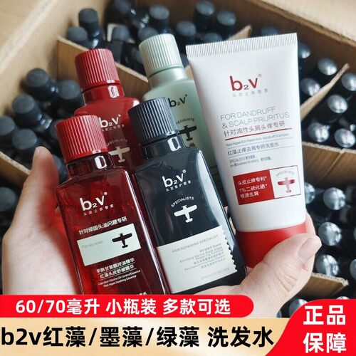 b2v洗发水旅行装修护墨红藻