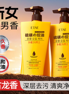 ETAE梵贞男士硫磺控油沐浴皂液硫磺沐浴露清洁油垢汗渍去味400ml