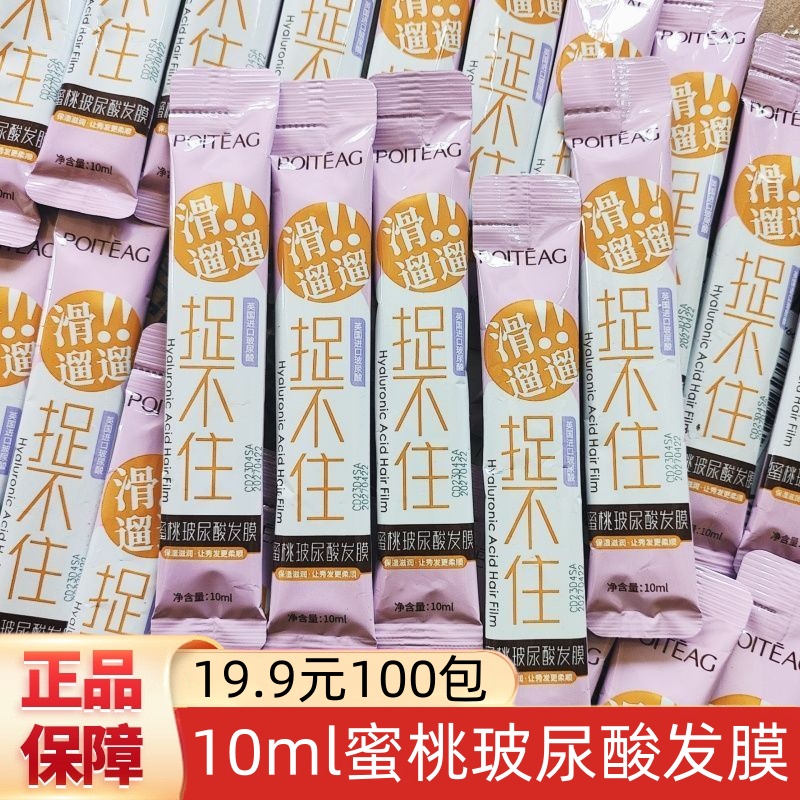 飘婷蜜桃玻尿酸发膜免蒸护发素旅行装便携小样袋包一次性10ml
