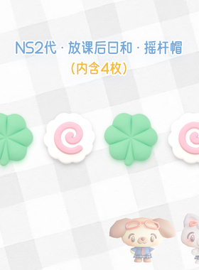 四叶草switch2摇杆帽适用于ns2任天堂配件nspro硅胶PS5手柄键帽