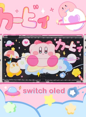 原创星之卡比任天堂switch oled保护壳ns游戏机分体壳探索发现