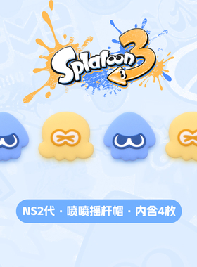 喷射战士switch2摇杆帽适用ns2pro任天堂配件ns硅胶PS5手柄键帽