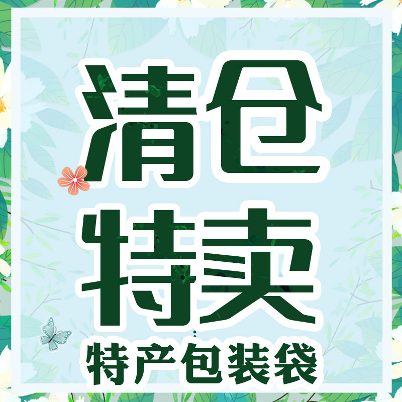 清仓特卖特产包装袋百合干福建特产桂圆肉黑枸杞瓜子金虫草牛肉干