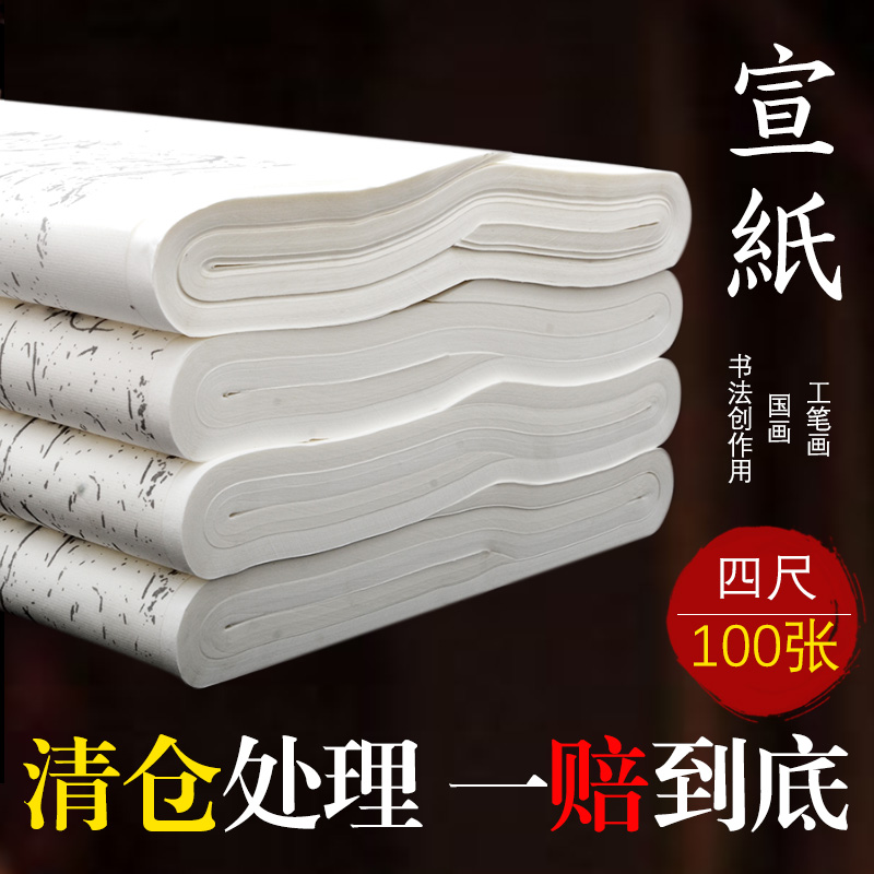 宣纸书法专用纸四尺生宣半生半熟仿古毛笔书法练字纸培训班练习纸国画作品纸四川夹江书画纸作品纸毛笔纸对开 Изображение 1 宣纸书法专用纸四尺生宣半生半熟仿古毛笔书法练字纸培训班练习纸国画作品纸四川夹江书画纸作品纸毛笔纸对开 Изображение 1