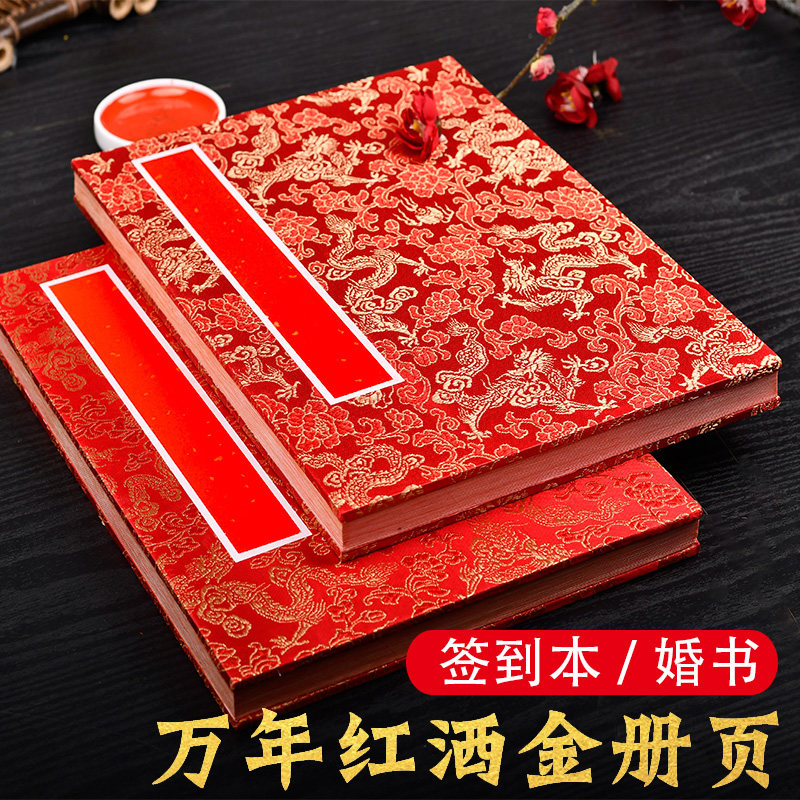 万年红宣纸册页红色洒金宣纸书法空白折页婚书定制婚庆结婚签到本婚礼