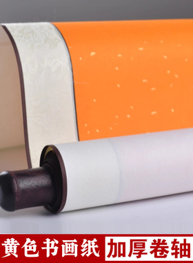 宣纸挂轴书法空白全绫布手工精装裱卷轴明黄黄中堂四尺对开三尺条屏画轴半生半熟加厚洒金竖轴挂画作品纸黄色