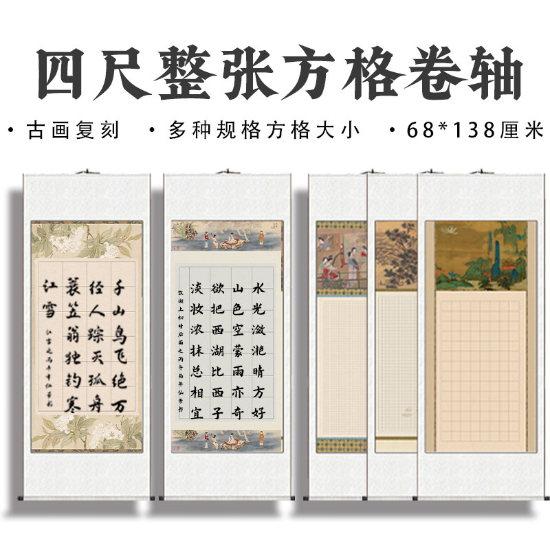 四尺整张方格卷轴68*138厘米宣传纸空白装裱书法创作书画挂轴古画四尺格子将进酒古诗软笔参赛国展专用格子