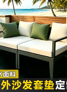 户外防水沙发坐垫套定制软包高密海绵室外庭院卡座防晒靠垫套定做