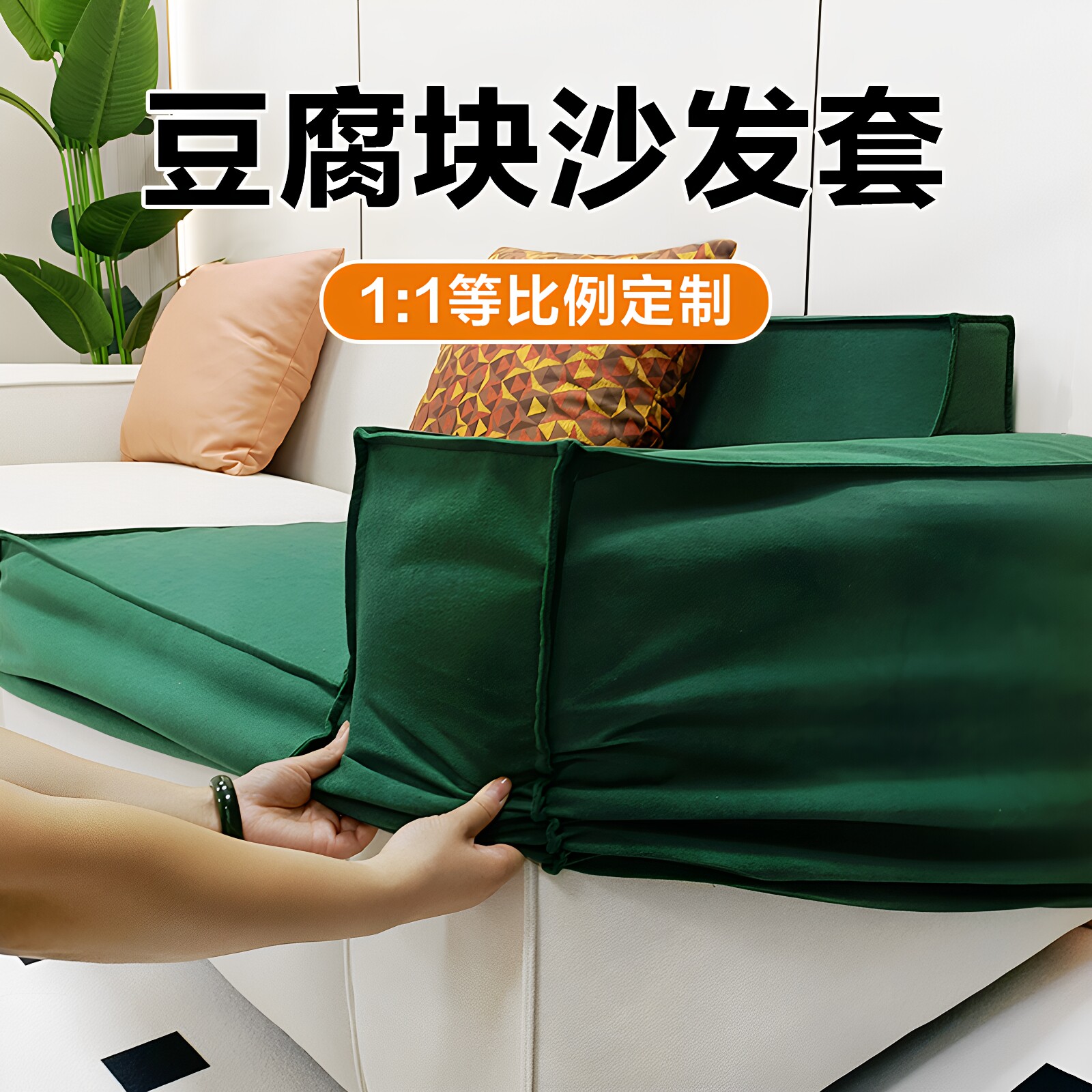 豆腐块沙发套罩全包定制一体式防猫抓2025新款四季通用坐垫笠定做