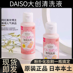 日本大创Daiso粉扑清洗剂化妆刷美妆蛋专用清洗液粉刷清洁剂80ml
