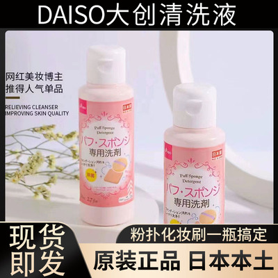 日本大创Daiso粉扑清洗剂化妆刷美妆蛋专用清洗液粉刷清洁剂80ml