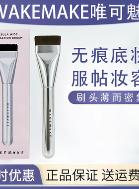 wakemake唯可魅平头粉底刷扁头超薄一字型面膜刷化妆刷姜乘澜同款