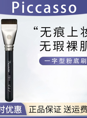 Piccasso毕加索FB11一字型粉底刷散粉腮红刷修容粉底刷眼影化妆刷