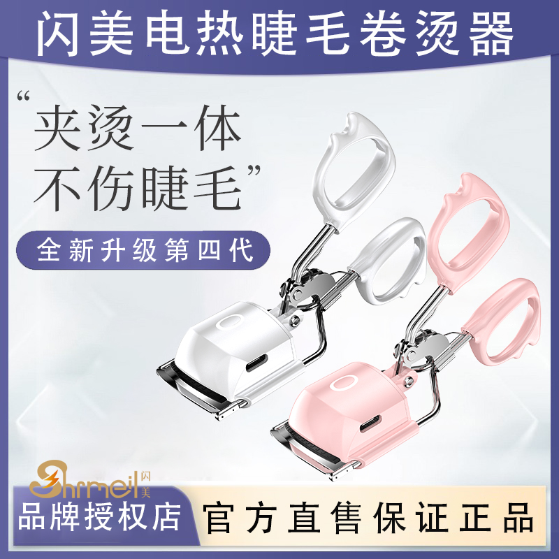 官方授权店闪美电烫睫毛夹