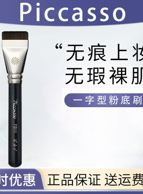 Piccasso毕加索FB11一字型粉底刷散粉腮红刷修容粉底刷眼影化妆刷