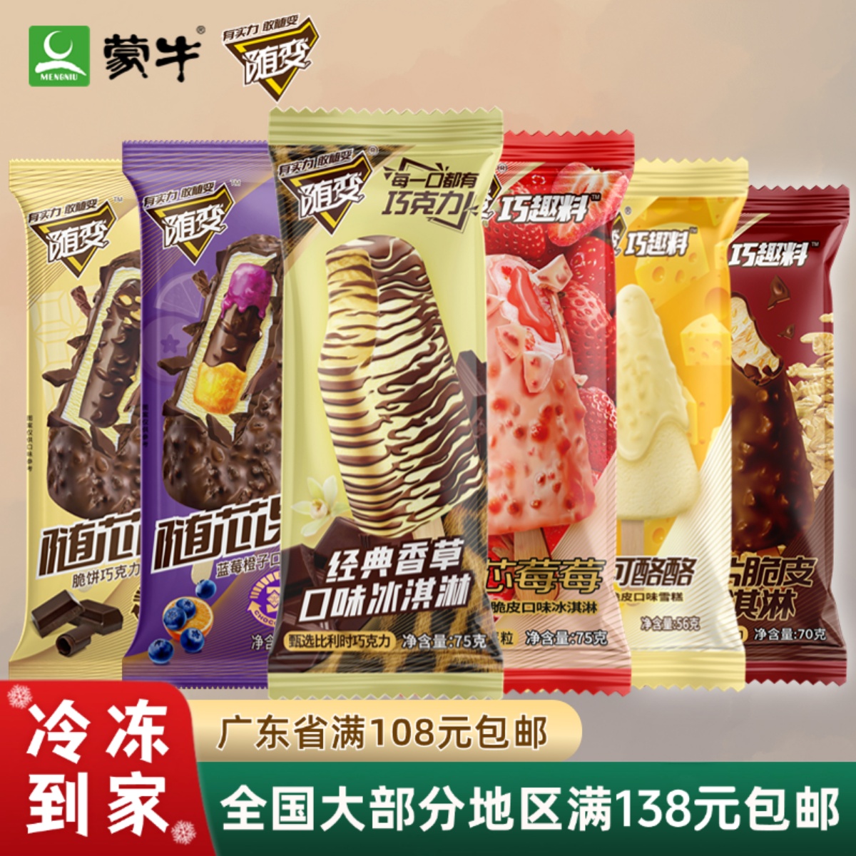 蒙牛随变系列雪糕合集
