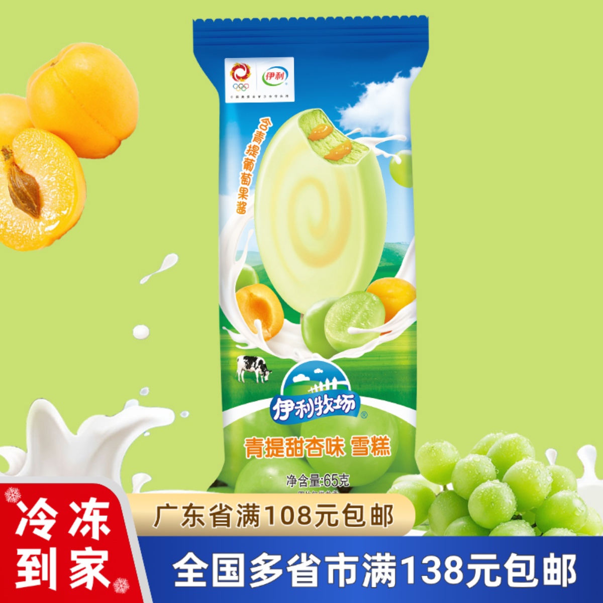 伊利青提甜杏脆皮雪糕