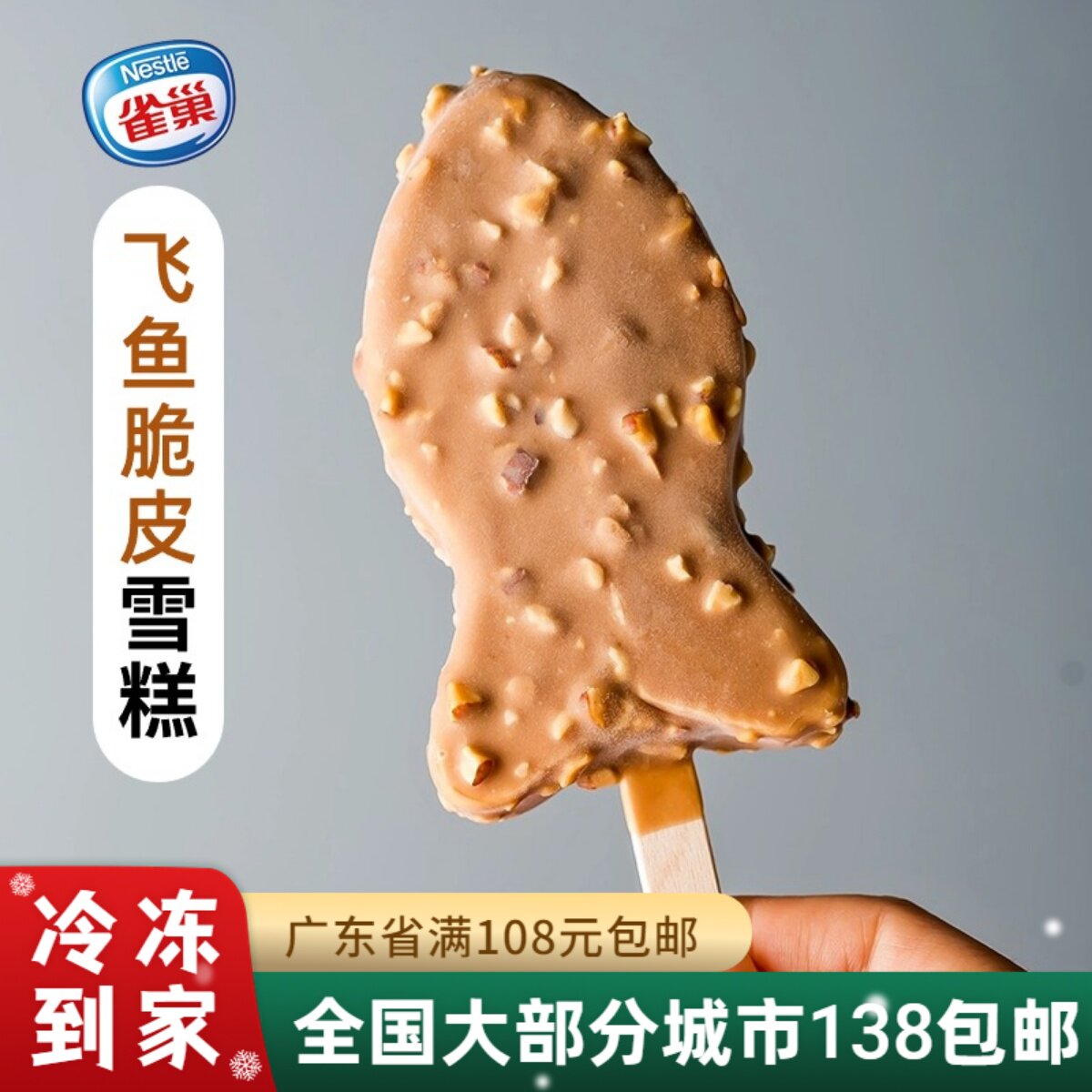 雀巢飞鱼脆皮雪糕粤式经典香草味巧克力脆皮冰淇淋55g支