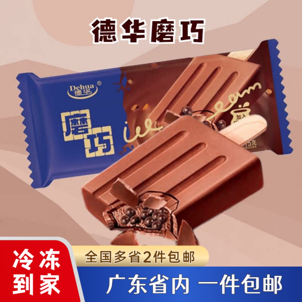 德华雪糕网红磨巧系列