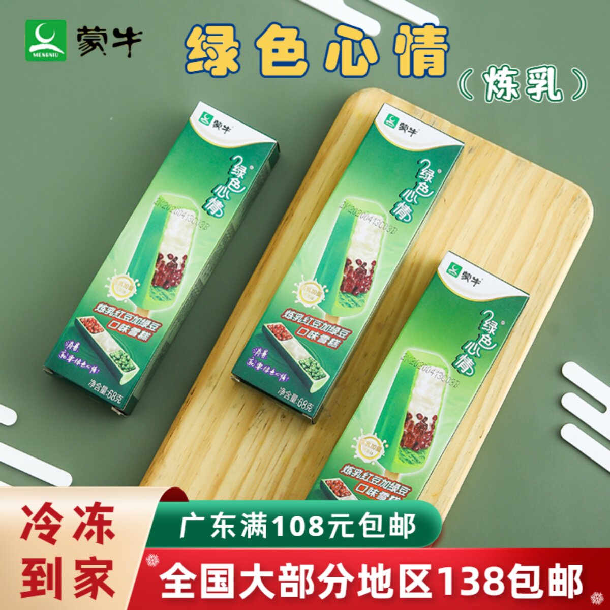 蒙牛绿色心情 盒装炼乳红豆加绿豆夹心口味雪糕68克支雪糕冰棍