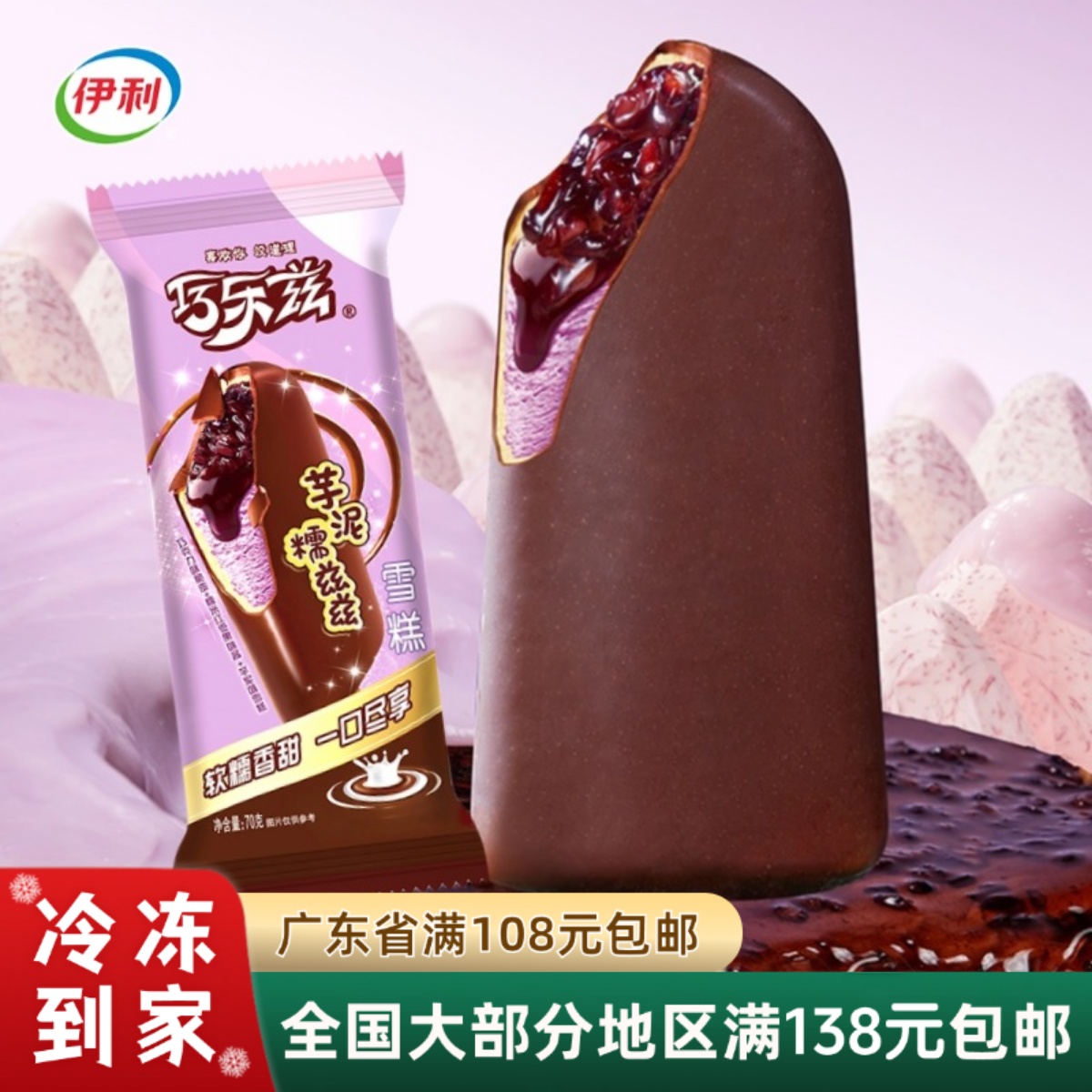 伊利巧乐兹芋泥糯兹兹