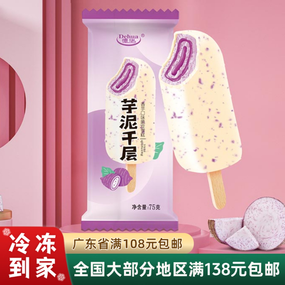 德华芋泥千层雪糕棒支