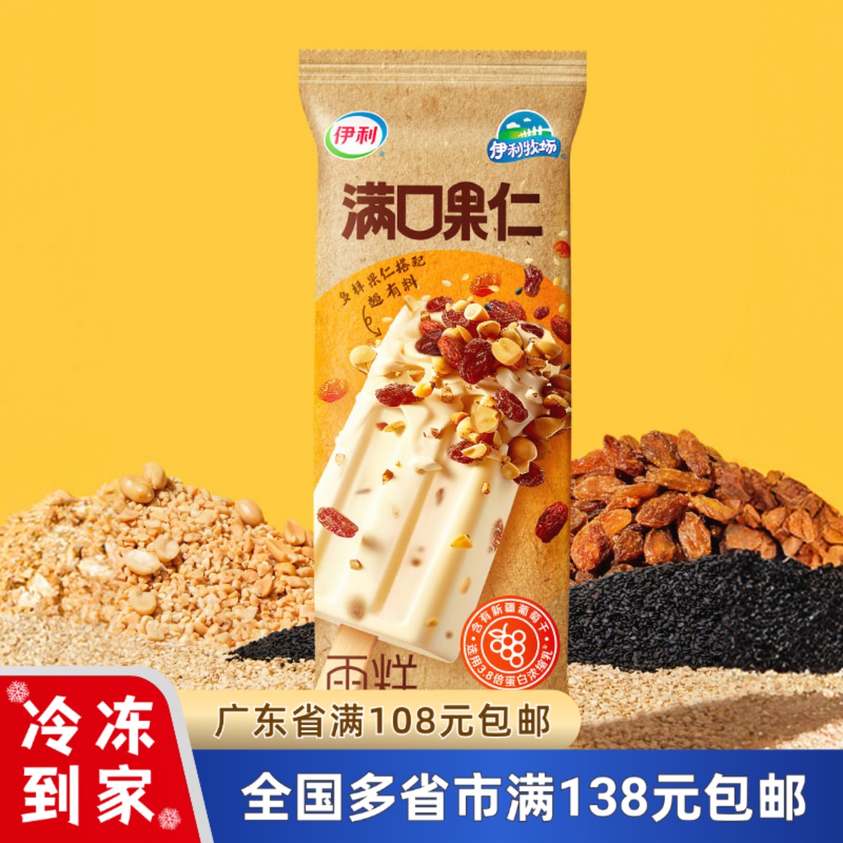伊利牧场坚果果仁雪糕
