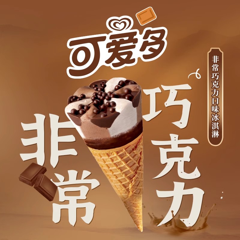和路雪可爱多甜筒巧克力口味