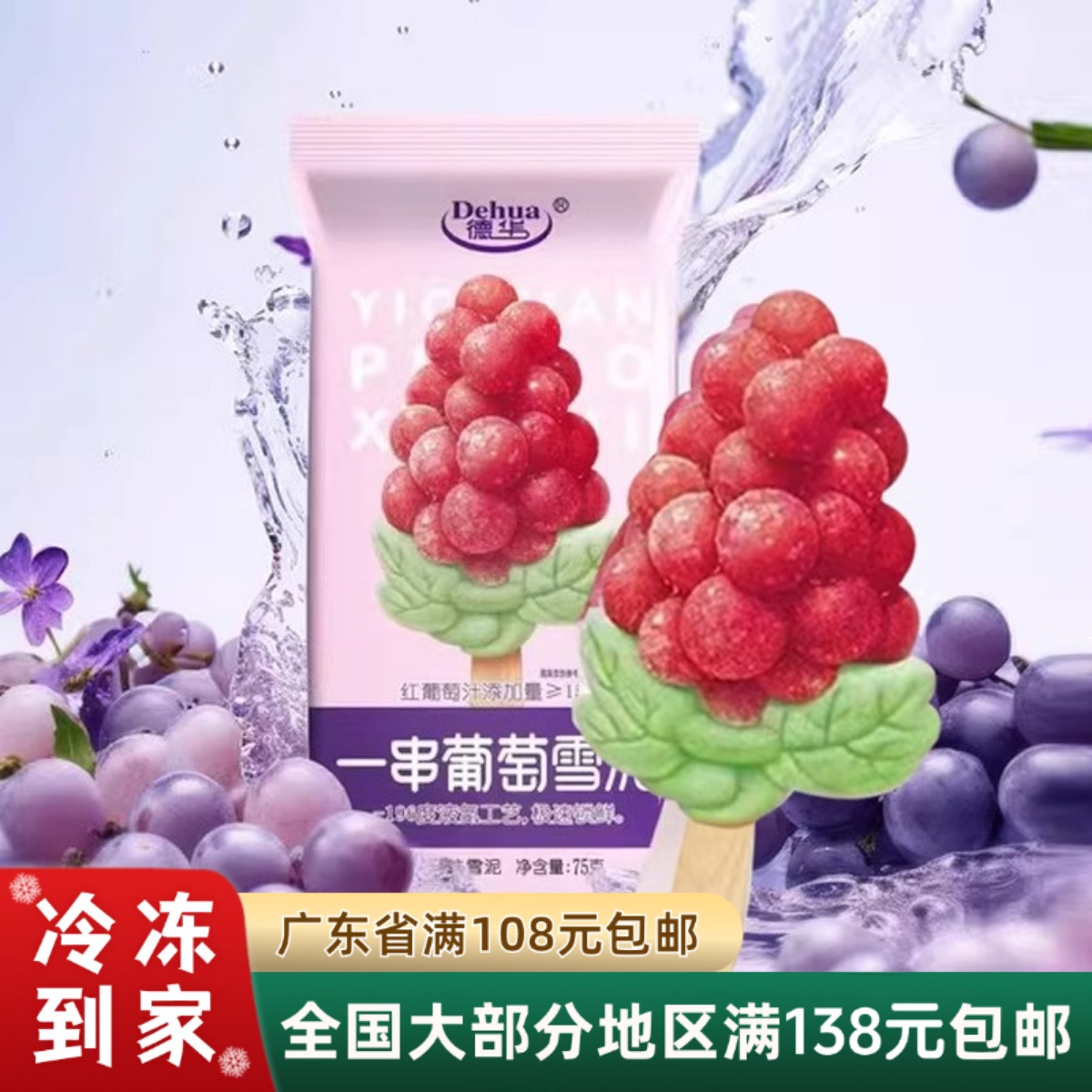 德华一串葡萄雪糕冰棍雪泥