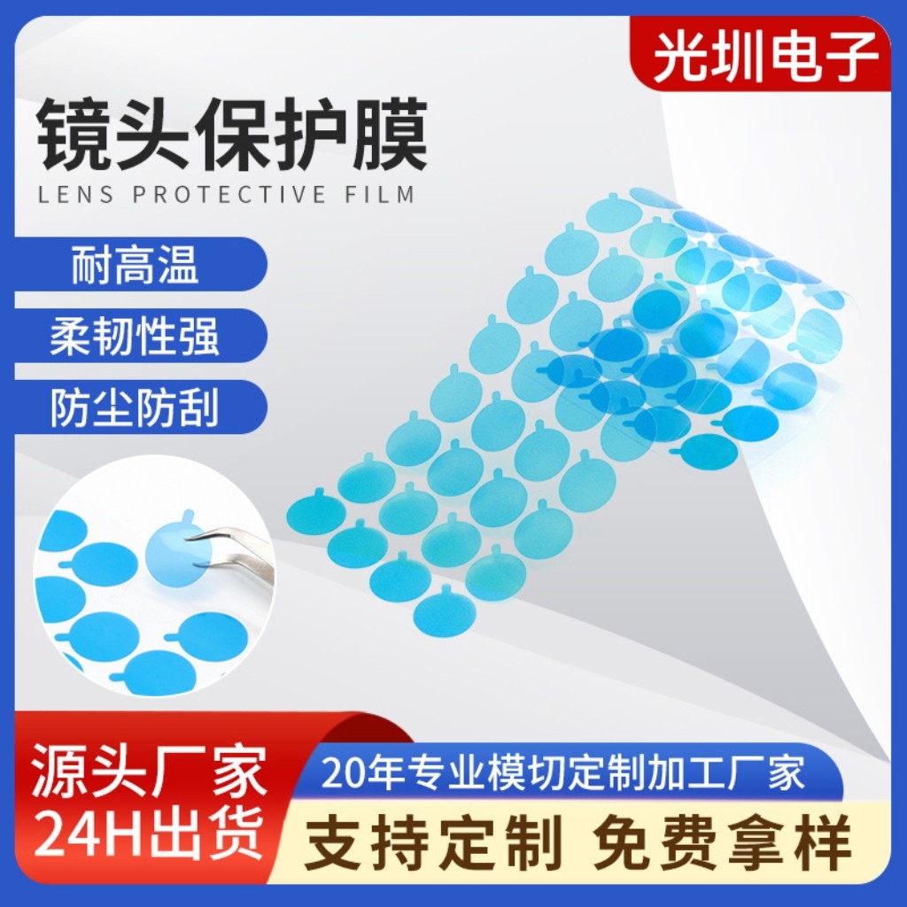 手机镜头玻璃镜面保护膜 摄像头防刮膜防尘镜头保护膜 圆形自粘膜