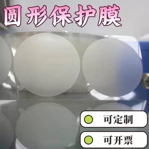定制圆形自粘PET磨砂保护膜 各种形状磨砂保护膜磨砂膜定制