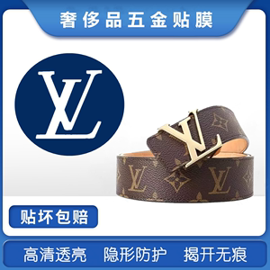 微晶纳米膜 适用于LV腰带字母LOGO五金保护贴膜 LV皮带五金贴膜