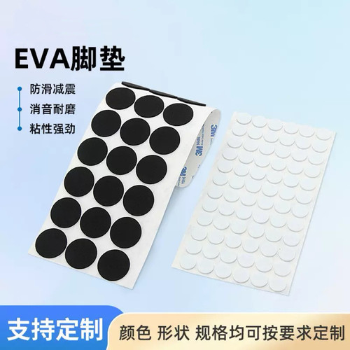 黑色 白色eva泡棉双面胶 防撞贴背胶防水防滑海绵垫片圆形EVA脚垫