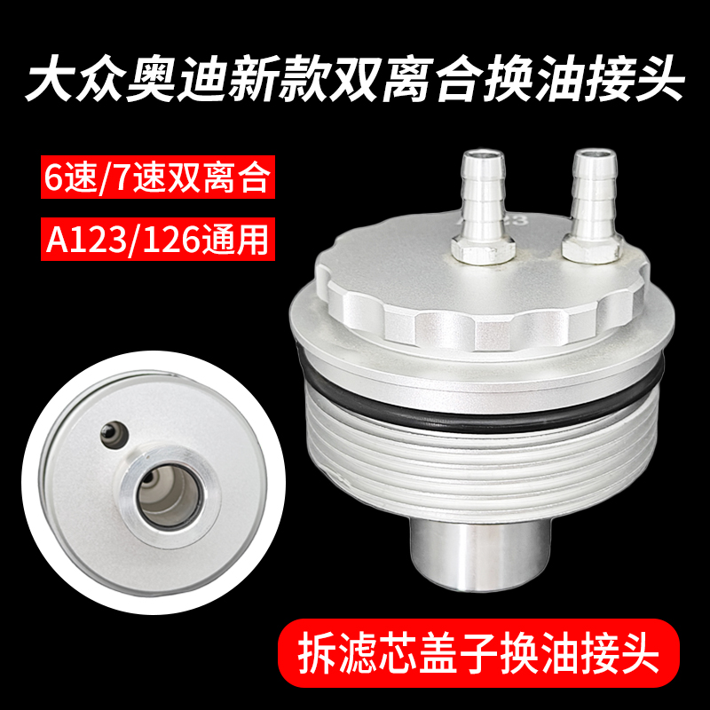 A123自动变速箱换油接头大众奥迪湿式双离合比亚迪DSG波箱油接头