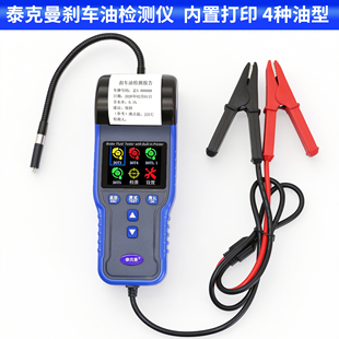 汽车刹车油检测仪DOT制动液含水量水分测试仪器泰克曼仪表带打印