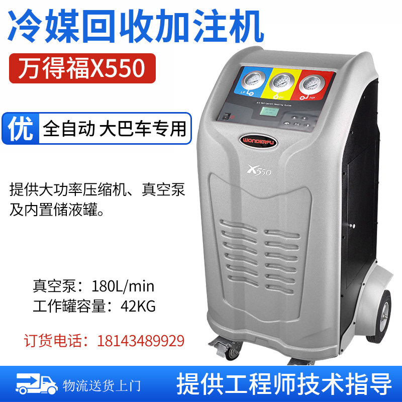 万得福全自动冷媒回收加注机WDF-X550大巴车专用汽车冷媒加注工具