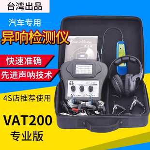 台湾异音捕手VAT200汽车异响检测仪 发动机听诊器 智能异响探测仪