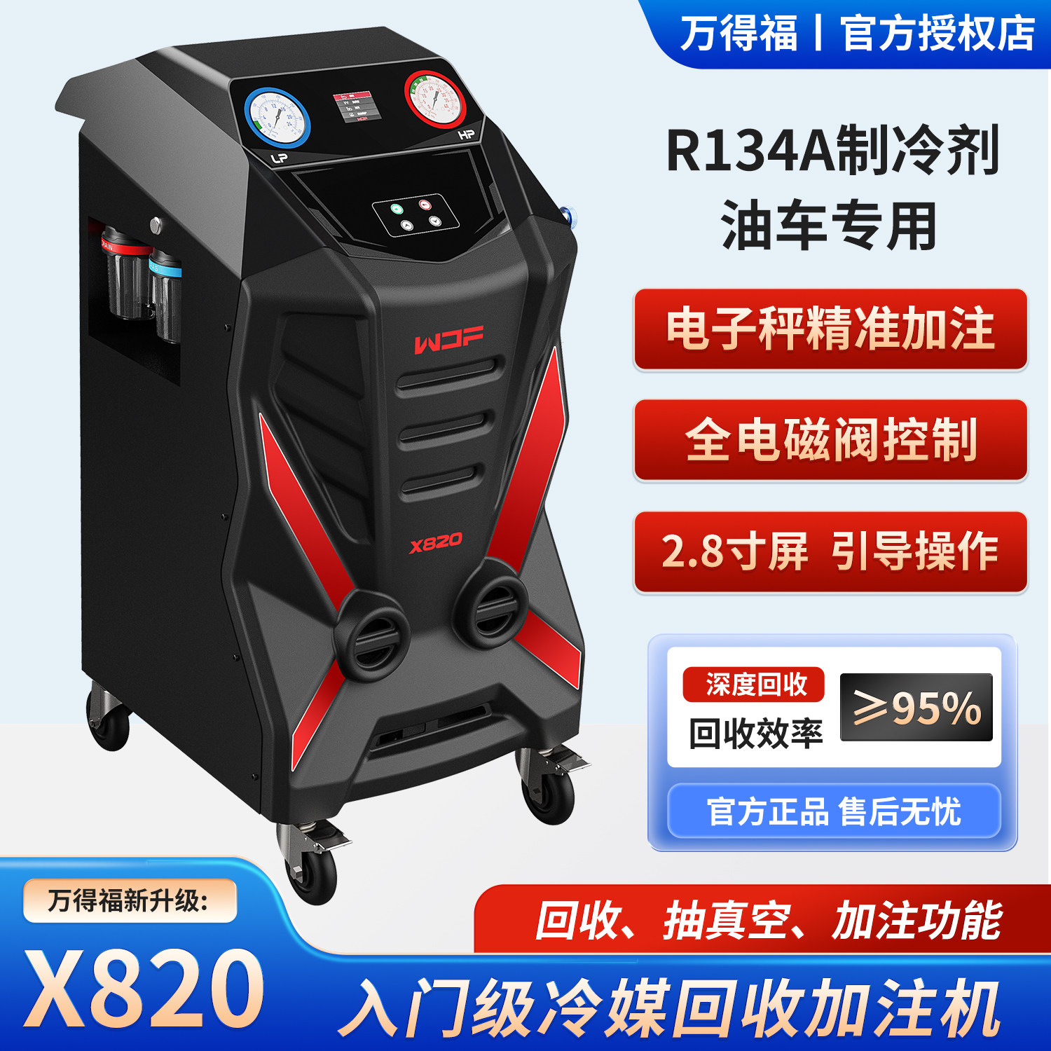 万得福X820汽车冷媒R134a回收加注机抽真空电子秤加注半自动操作