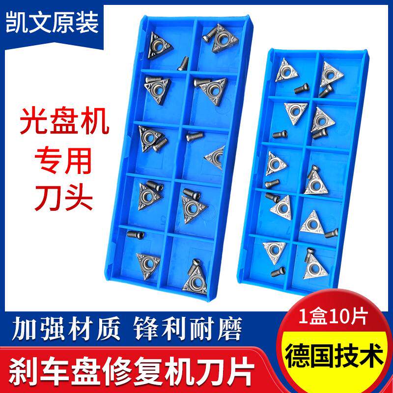 刹车盘修复机专用合金刀片