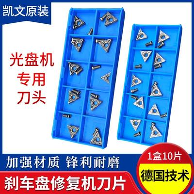 刹车盘修复机专用合金刀片