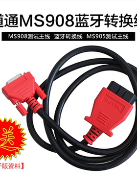 道通MS908s测试主线autel909 919 ultra906s诊断测试线J2534编程