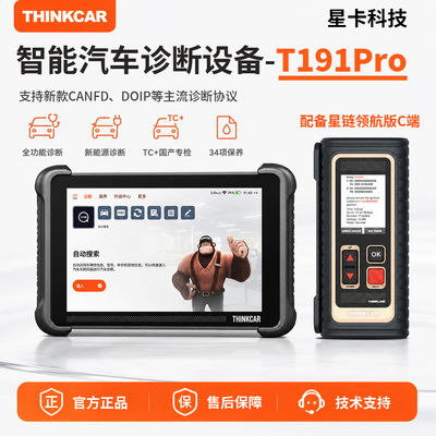 星卡T191Pro汽车故障诊断仪星卡新款汽车检测仪带C端远程诊断