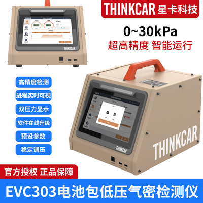 星卡新能源电池包气密性检测仪低压EVC303防水泄漏测试仪测漏设备