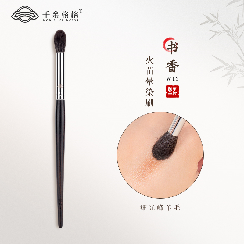 千金格格W13火苗晕染刷羊毛眼部眼影刷化妆师专用沧州乌木化妆刷