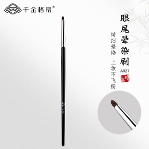 千金格格眼尾晕染刷A021多功能小号动物毛眼影刷小马毛细节刷便携