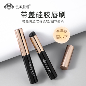 千金格格带盖硅胶唇刷小号Q软迷你便携化妆刷口红晕染刷局部遮瑕