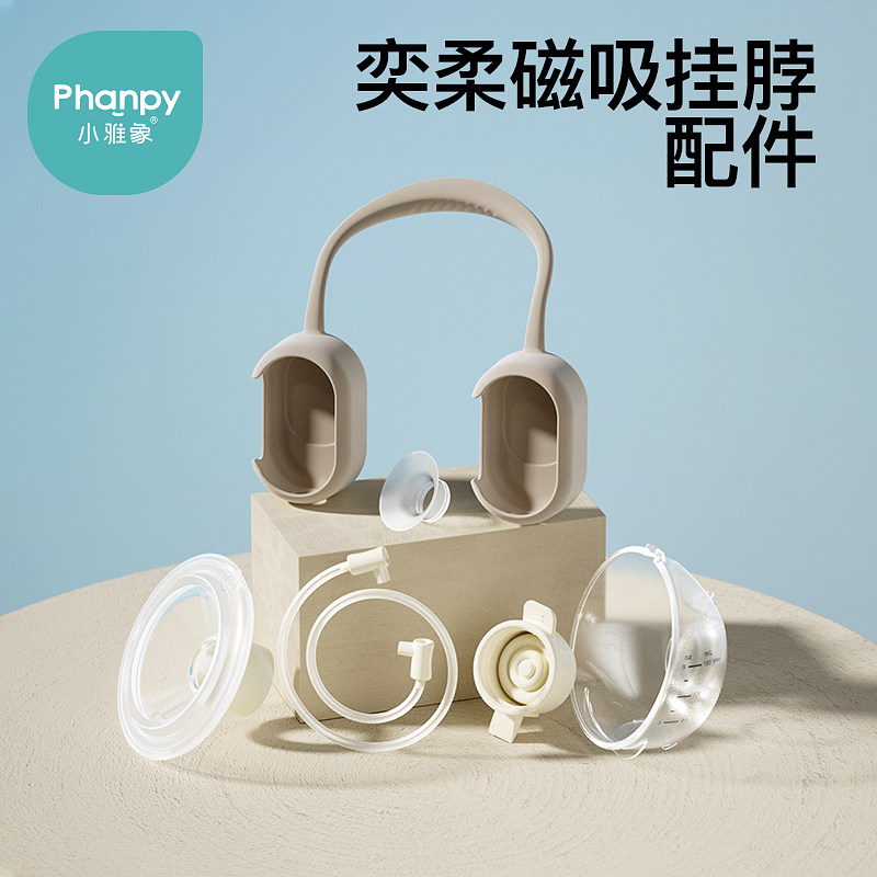 小雅象奕柔3代/磁吸挂脖吸奶器配件免手扶双边电动吸奶器配件便携