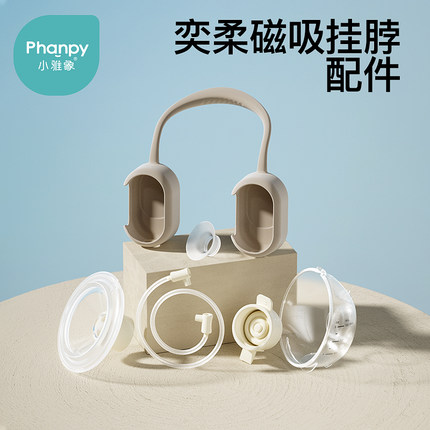 小雅象奕柔3代/磁吸挂脖吸奶器配件免手扶双边电动吸奶器配件便携