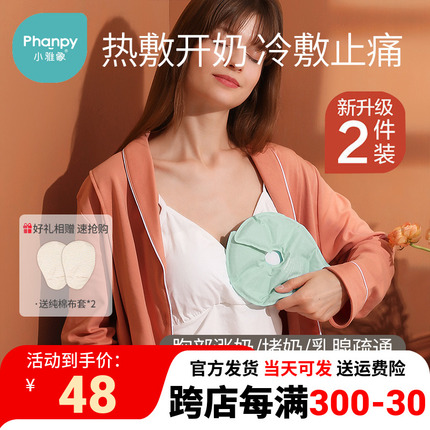 小雅象乳房冷热敷垫通奶神器堵奶通乳奶结热敷袋哺乳期胸部涨奶